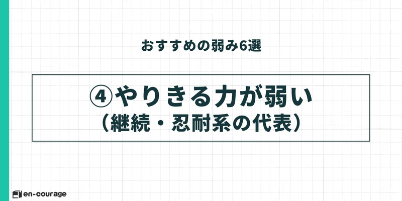 おすすめの弱み④：やり切る力が弱い（継続・忍耐系の代表）。