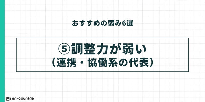 おすすめの弱み⑤：調整力が弱い（連携・協働系の代表）。