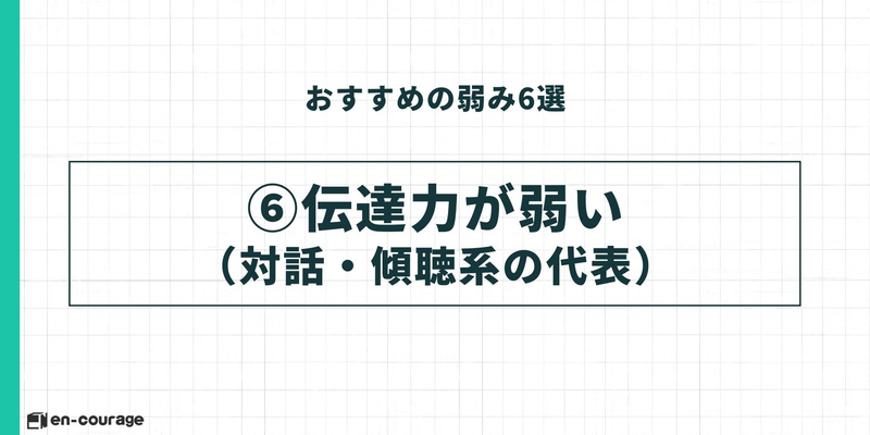 おすすめの弱み⑥：伝達力が弱い（対話・傾聴系の代表）。