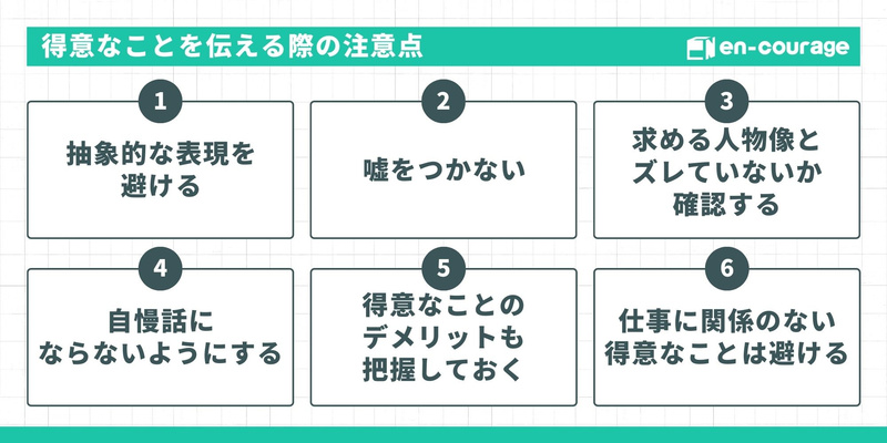 【得意なことを伝える際の注意点】嘘をつかない、自慢話にしない、デメリットも把握しておくなど、面接での落とし穴6点。