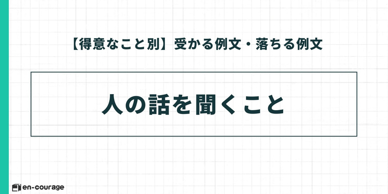 【得意なこと別：受かる例文・落ちる例文】「人の話を聞くこと」というテーマの導入。