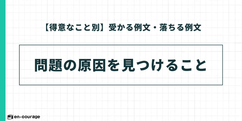 【得意なこと別：受かる例文・落ちる例文】「問題の原因を見つけること」というテーマの導入。