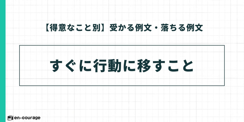 【得意なこと別：受かる例文・落ちる例文】「すぐに行動に移すこと」というテーマの導入。