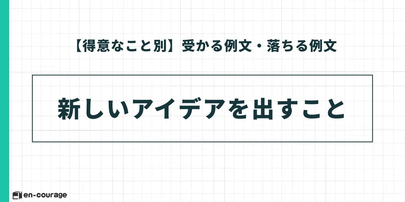 【得意なこと別：受かる例文・落ちる例文】「新しいアイデアを出すこと」というテーマの導入。