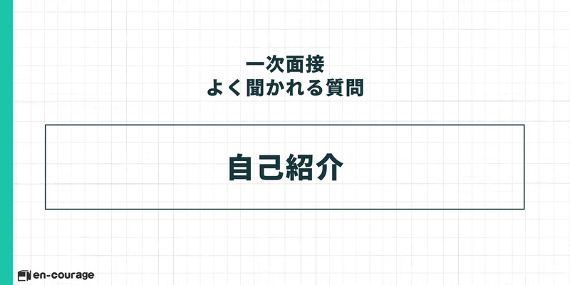 【一次面接 よく聞かれる質問】 自己紹介
