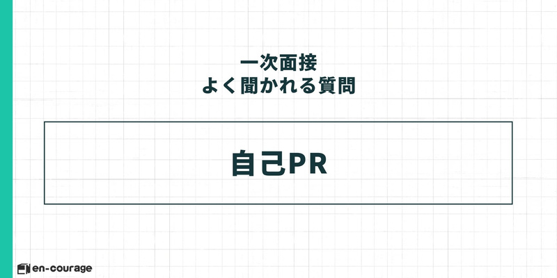 【一次面接 よく聞かれる質問】 自己PR