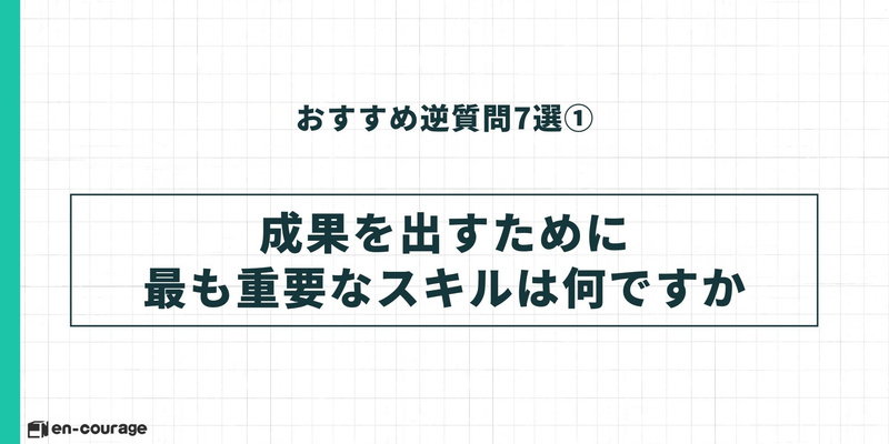 おすすめ逆質問7選①：「成果を出すために最も重要なスキルは何ですか」という質問例。