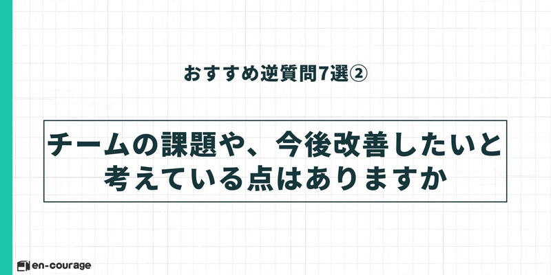 おすすめ逆質問7選②：「チームの課題や、今後改善したいと考えている点はありますか」という質問例。