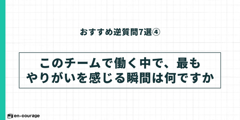 おすすめ逆質問7選④：「このチームで働く中で、最もやりがいを感じる瞬間は何ですか」という質問例。