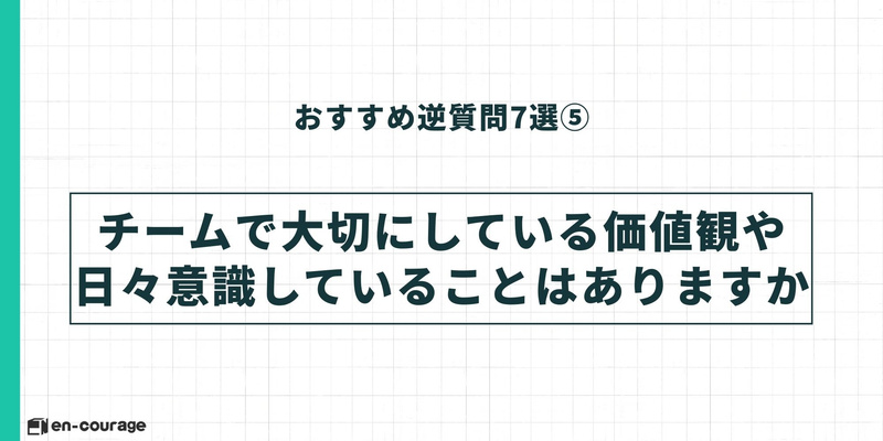 おすすめ逆質問7選⑤：「チームで大切にしている価値観や日々意識していることはありますか」という質問例。