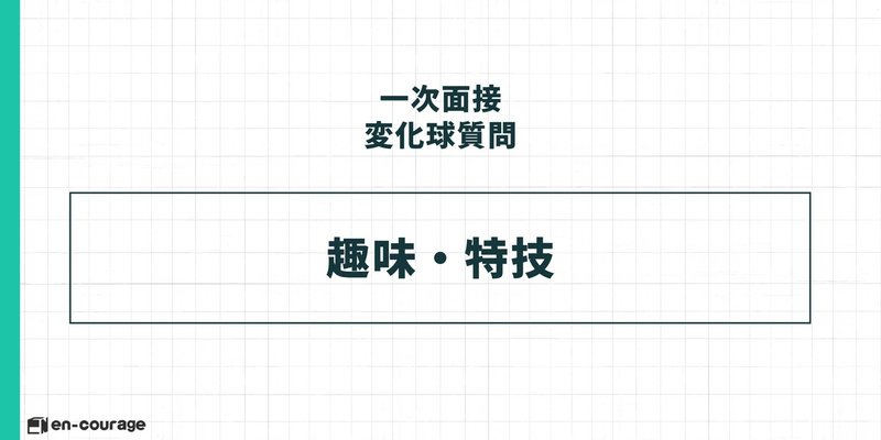 【一次面接 変化球質問】 趣味・特技