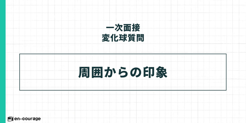 【一次面接 変化球質問】 周囲からの印象