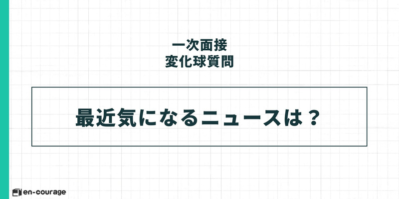 【一次面接 変化球質問】 最近気になるニュースは？