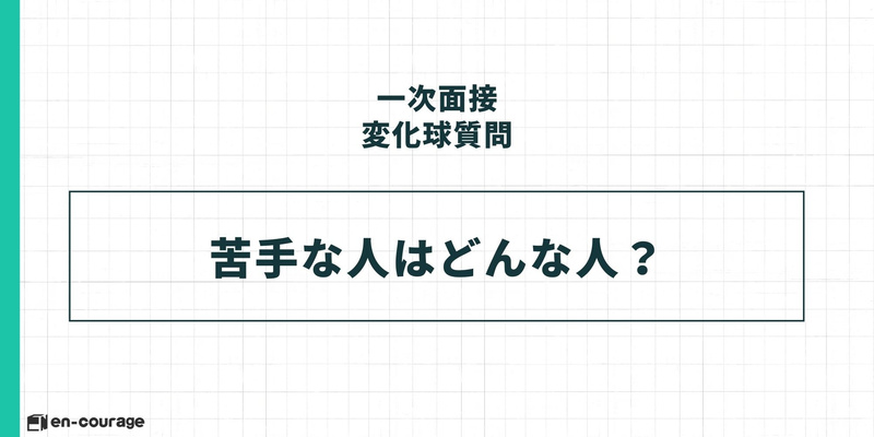 【一次面接 変化球質問】 苦手な人はどんな人？