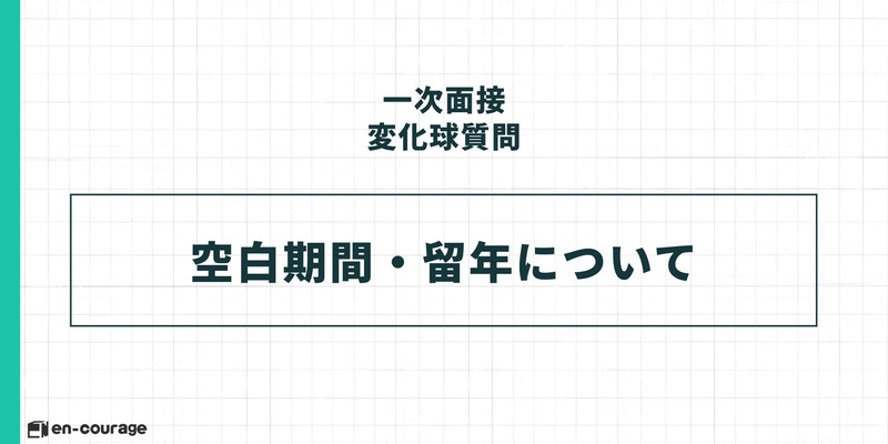 【一次面接 変化球質問】 空白期間・留年について