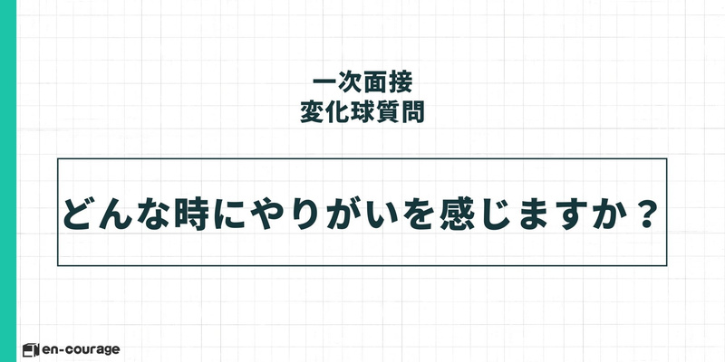 【一次面接 変化球質問】 どんな時にやりがいを感じますか？