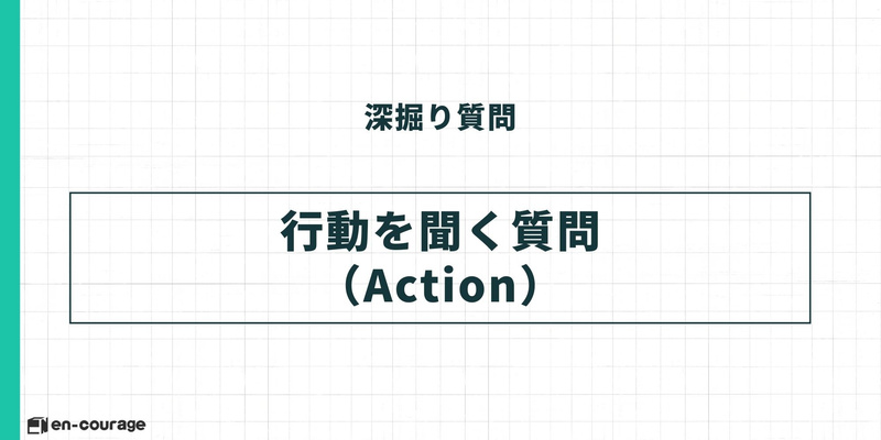 【深掘り質問】行動を聞く質問 (Action)