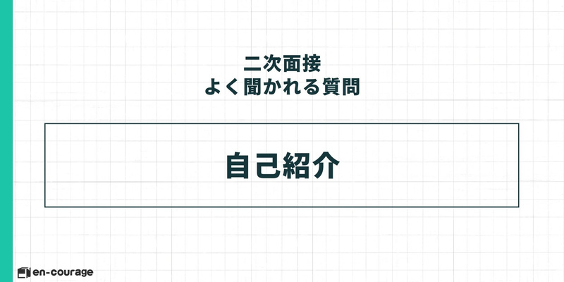 二次面接でよく聞かれる質問：自己紹介。