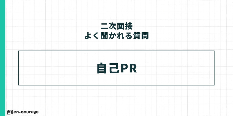 二次面接でよく聞かれる質問：自己PR。