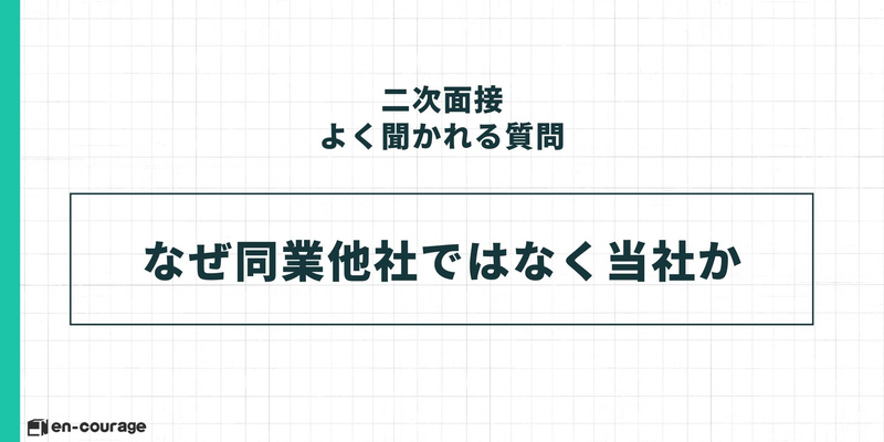 二次面接でよく聞かれる質問：なぜ同業他社ではなく当社か。