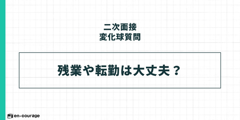 二次面接の変化球質問：残業や転勤は大丈夫？