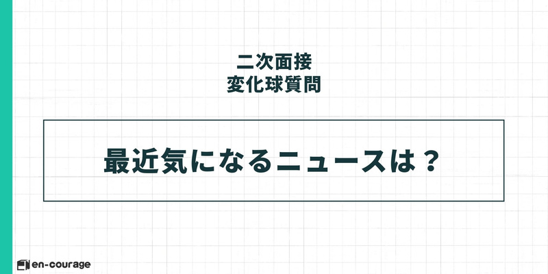 二次面接の変化球質問：最近気になるニュースは？