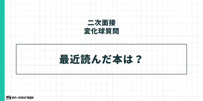 二次面接の変化球質問：最近読んだ本は？