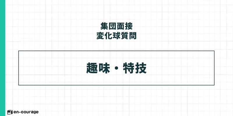 集団面接の変化球質問に関するスライド。タイトル「集団面接 変化球質問」の下、中央の枠内に「趣味・特技」と大きく記載されている。