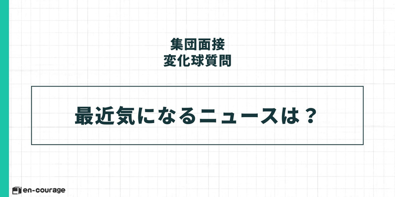 集団面接の変化球質問に関するスライド。タイトル「集団面接 変化球質問」の下、中央の枠内に「最近気になるニュースは？」と大きく記載されている。