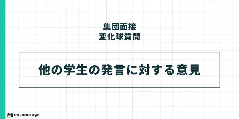 集団面接の変化球質問に関するスライド。タイトル「集団面接 変化球質問」の下、中央の枠内に「他の学生の発言に対する意見」と大きく記載されている。