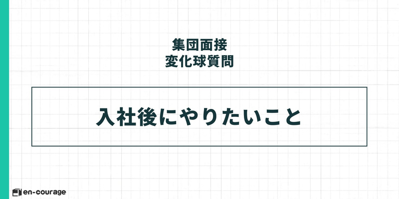 集団面接の変化球質問に関するスライド。タイトル「集団面接 変化球質問」の下、中央の枠内に「入社後にやりたいこと」と大きく記載されている。