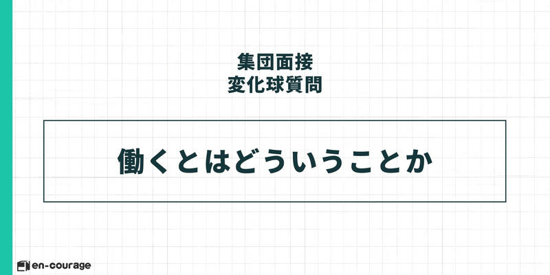 集団面接の変化球質問に関するスライド。タイトル「集団面接 変化球質問」の下、中央に「働くとはどういうことか」と大きく記載されている。