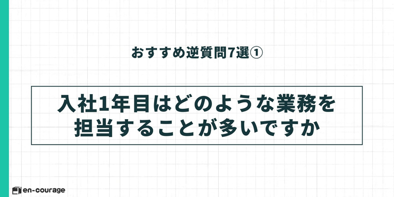逆質問①「入社1年目はどのような業務を担当することが多いですか」