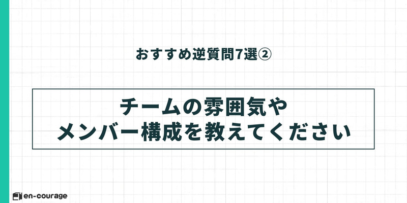 逆質問②「チームの雰囲気やメンバー構成を教えてください」