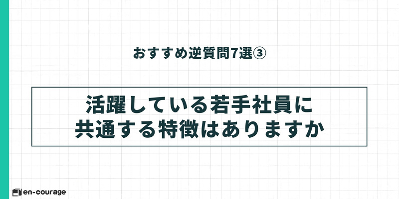 逆質問③「活躍している若手社員に共通する特徴はありますか」