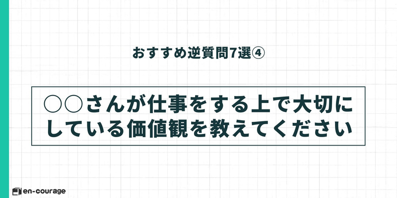 逆質問④「〇〇さんが仕事をする上で大切にしている価値観を教えてください」