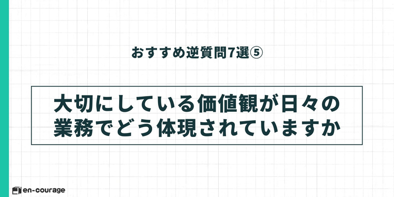 逆質問⑤「大切にしている価値観が日々の業務でどう体現されていますか」