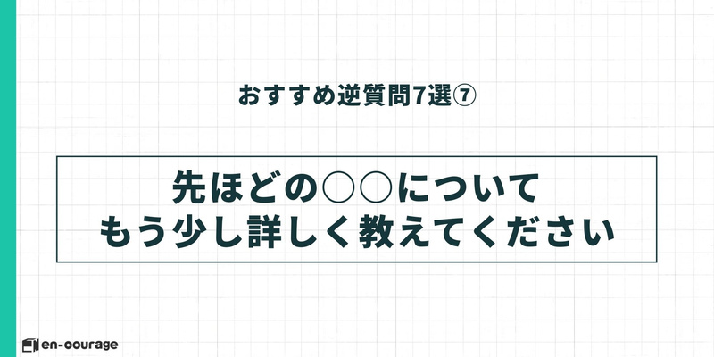 逆質問⑦「先ほどの〇〇についてもう少し詳しく教えてください」