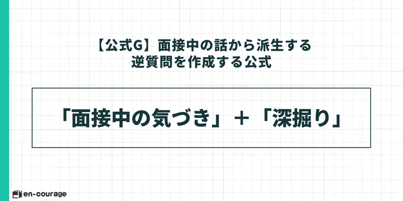 【公式G】面接中の話から派生する逆質問作成法。「面接中の気づき」＋「深掘り」。