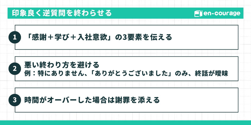 印象良く終わらせるコツ。「感謝＋学び＋入社意欲」を伝える、悪い終わり方を避ける、時間オーバー時の謝罪。