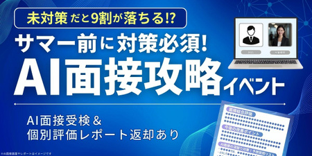 28卒_合同イベント_前期_Summer Quest（AI面接）.jpg