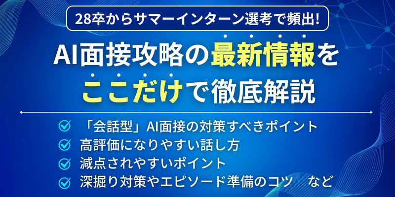 28卒_合同イベント_前期_Summer Quest（AI面接） (3).jpg
