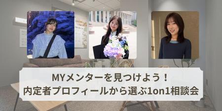 MYメンターを見つけよう！ 内定者プロフィールから選ぶ1on1相談会 (1).jpg