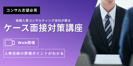 ケース面接_エンカレ掲載 (2336 x 1168 px).png