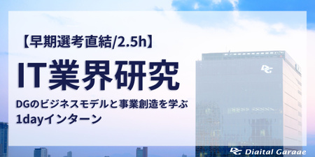 【早期選考直結2.5h】 IT業界研究 DGのビジネスモデルと事業創造を学ぶ 1dayインターン.jpg