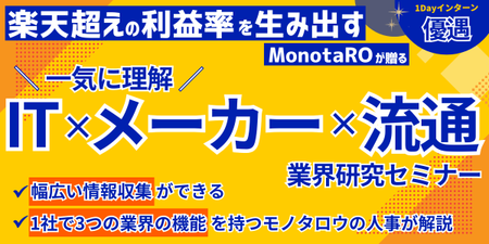 MonotaRO様｜TOP画像（業界セミナー） (2).png