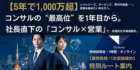 社長直下の「コンサル×営業」で、圧倒的な市場価値を。.jpg