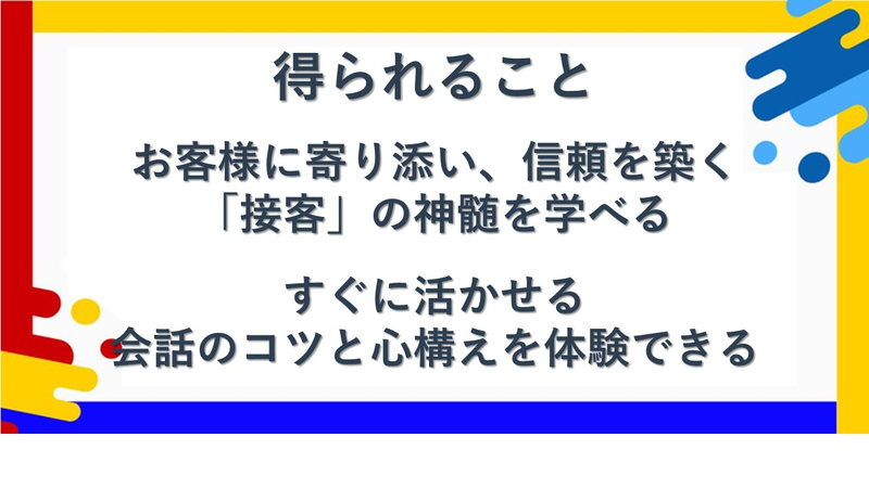 接客　得られること.JPG