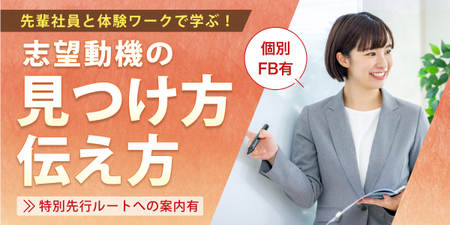 志望動機の見つけ方・伝え方セミナー.png