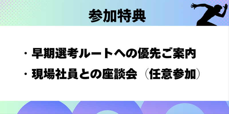 ・早期選考ルートへの優先ご案内 ・現場社員との座談会（任意参加）.png